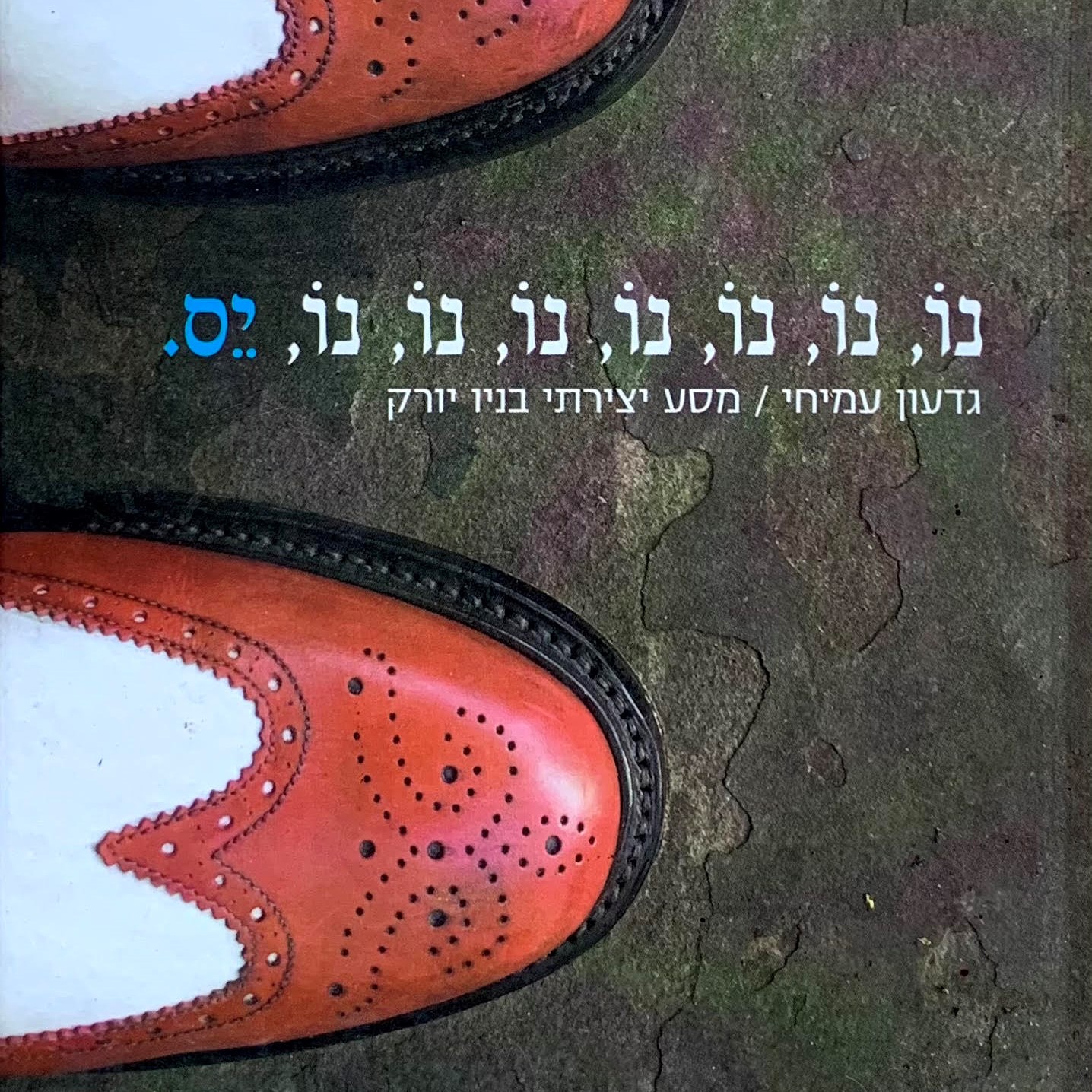 נו, נו, נו, נו, נו, נו, נו, יס. מסע יצירתי בניו יורק