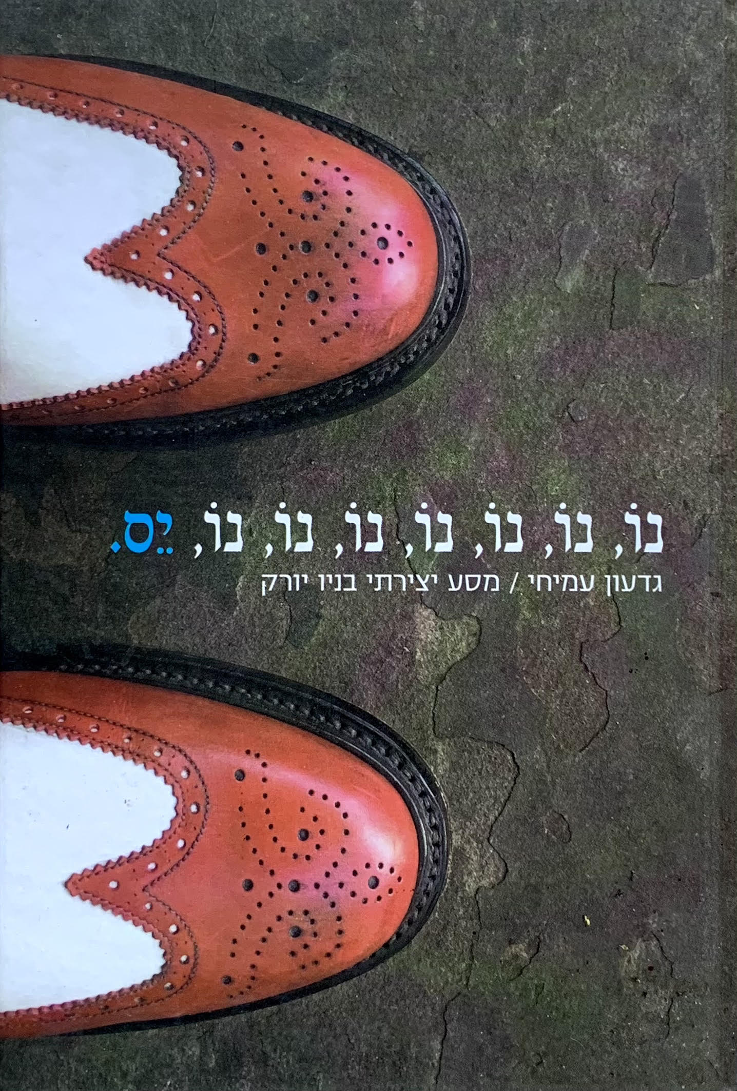 נו, נו, נו, נו, נו, נו, נו, יס. מסע יצירתי בניו יורק
