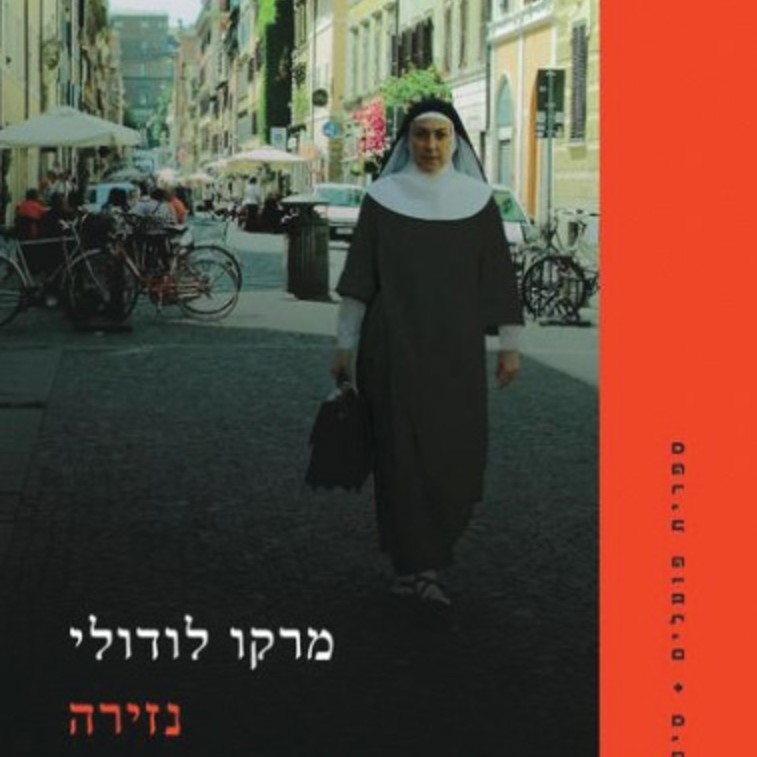 נזירה