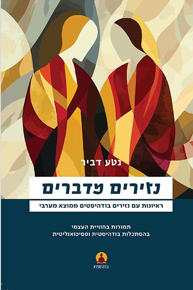 נזירים מדברים