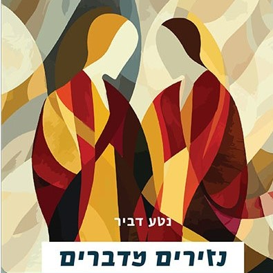 נזירים מדברים