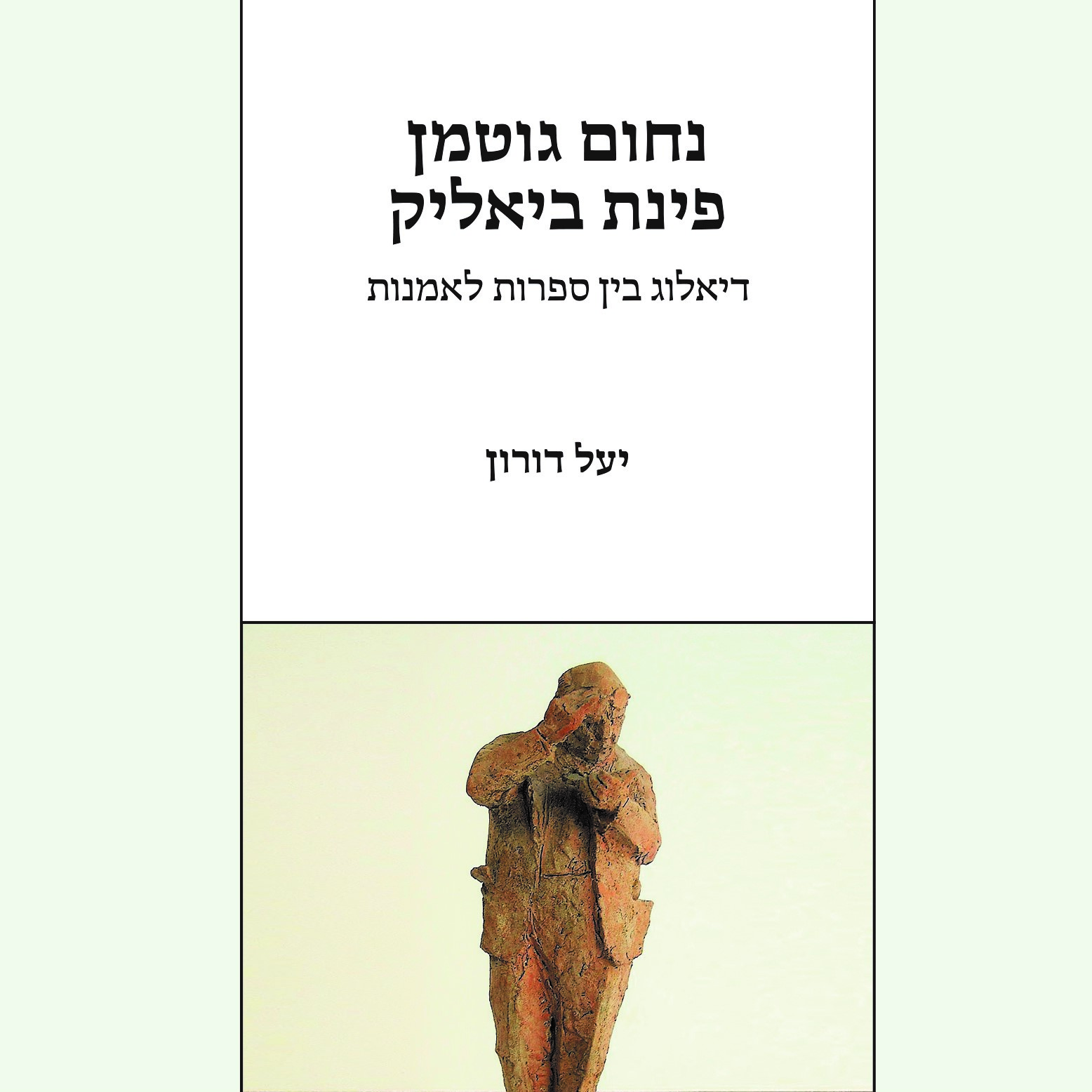 נחום גוטמן פינת ביאליק