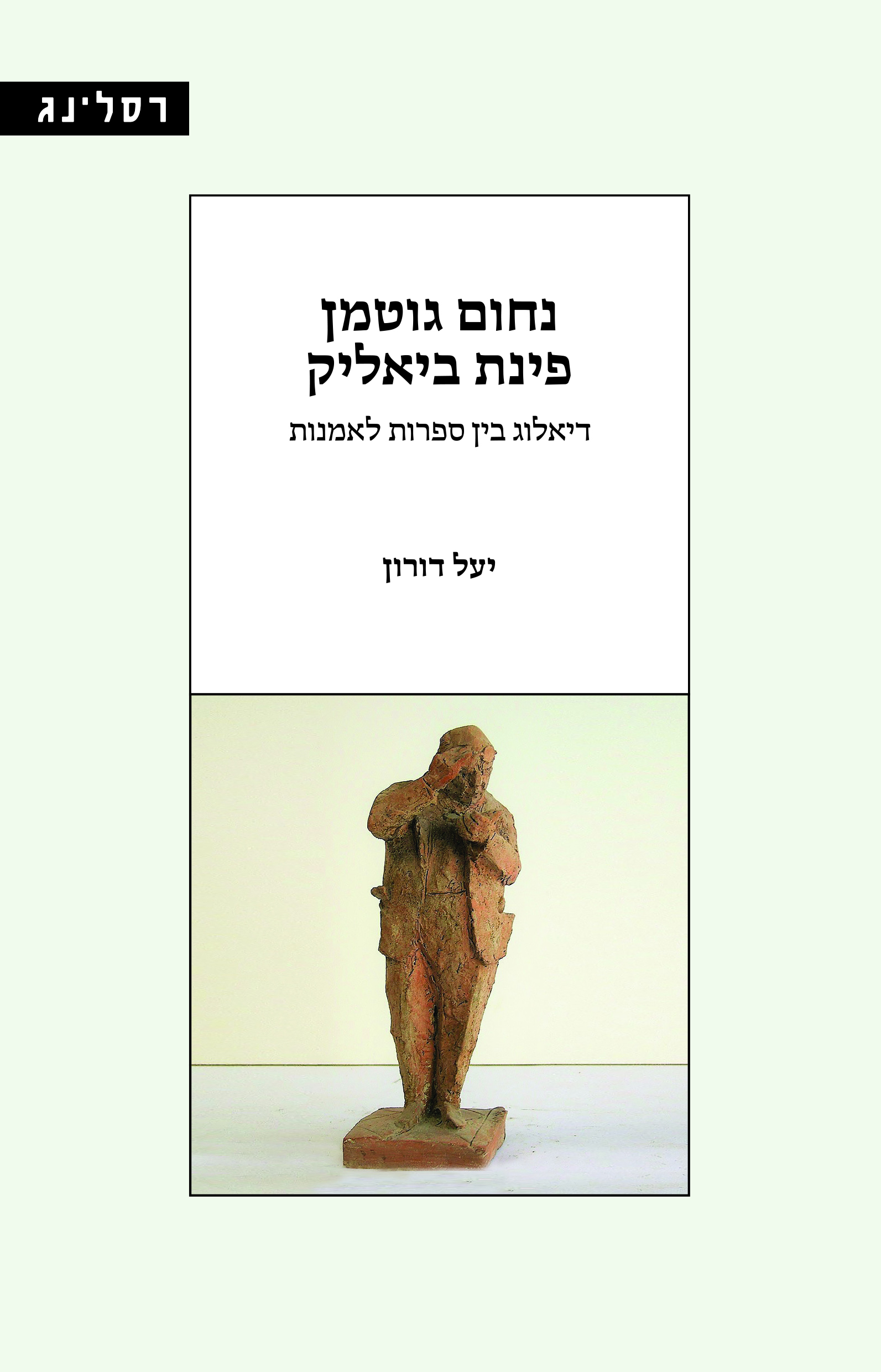 נחום גוטמן פינת ביאליק