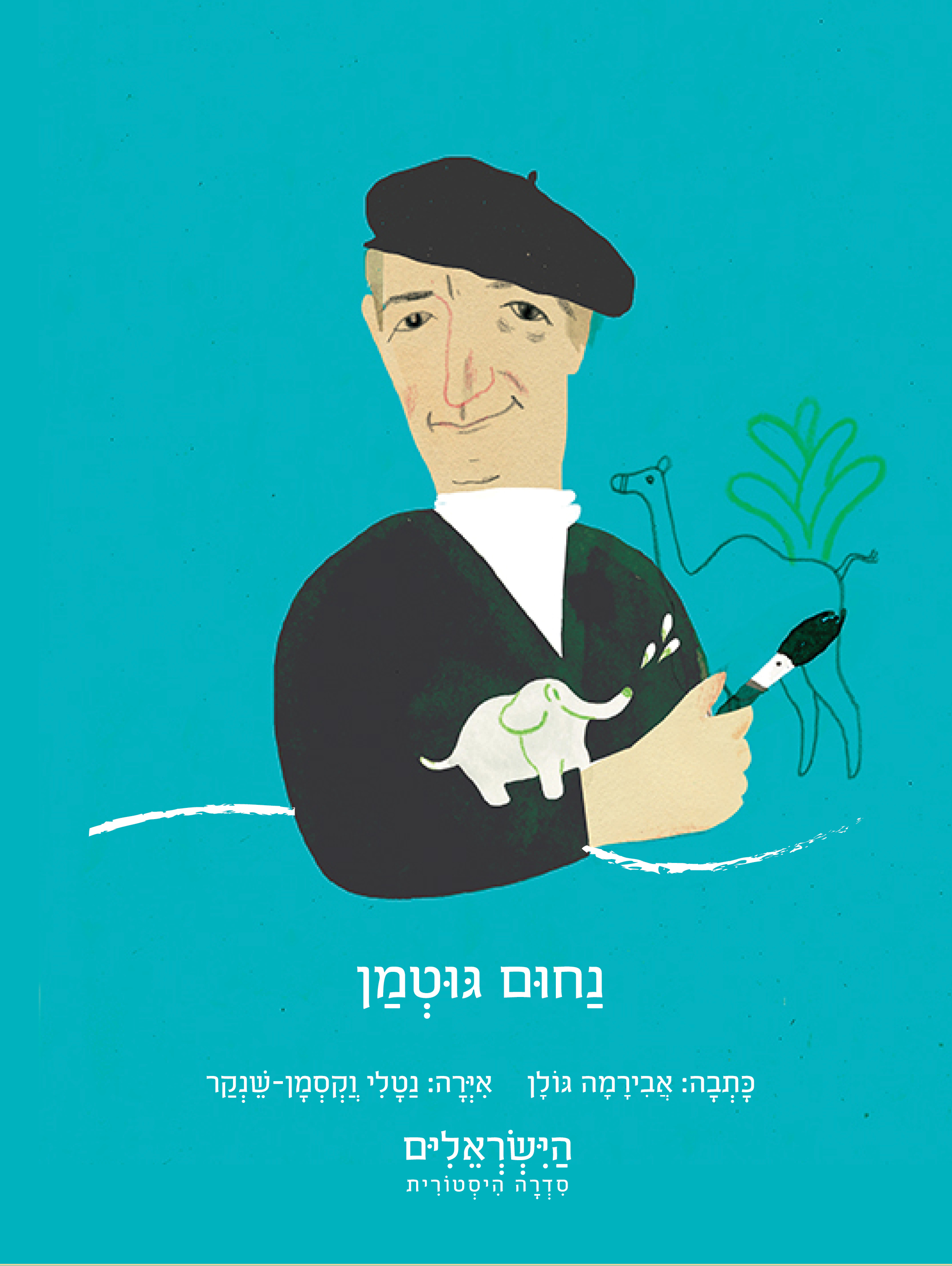 נחום גוטמן
