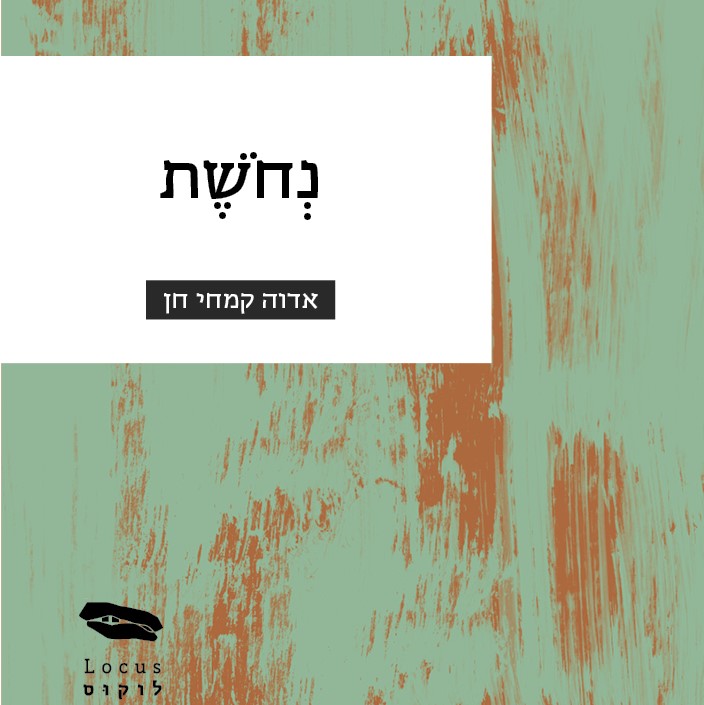 נחושת