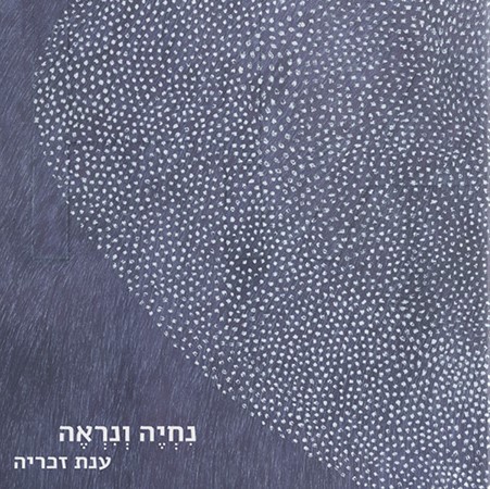 נחיה ונראה