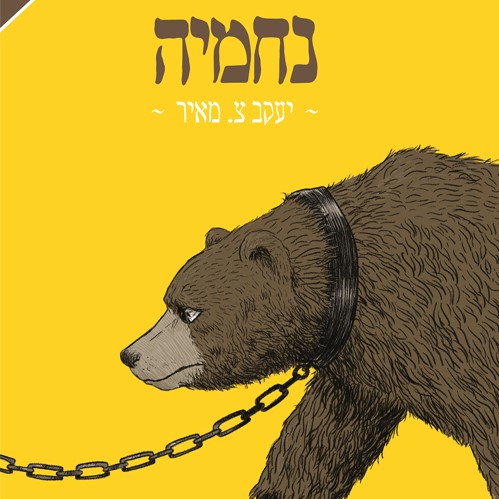 נחמיה