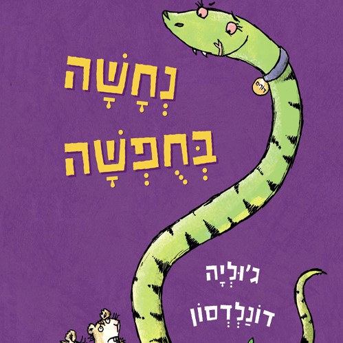 נחשה בחופשה