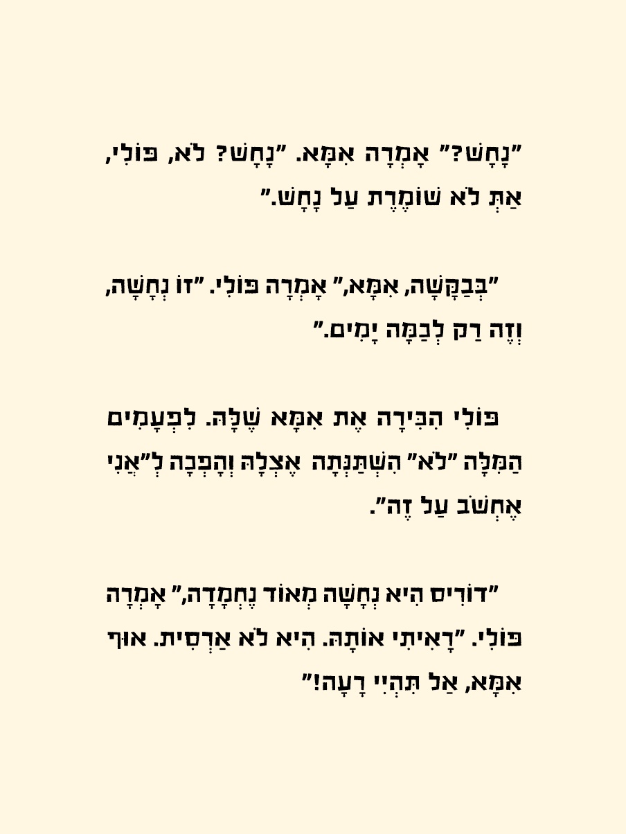 נחשה בחופשה