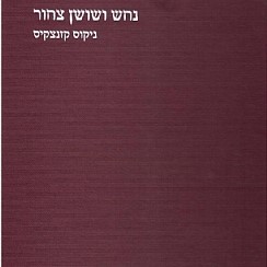נחש ושושן צחור