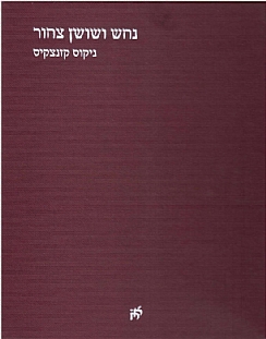 נחש ושושן צחור