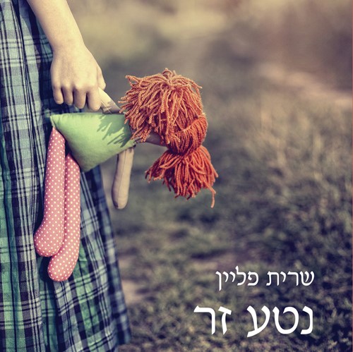 נטע זר