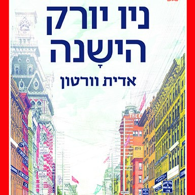 ניו יורק הישנה