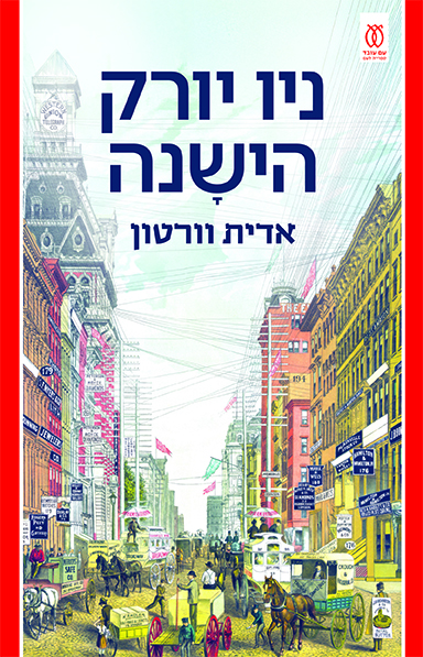 ניו יורק הישנה