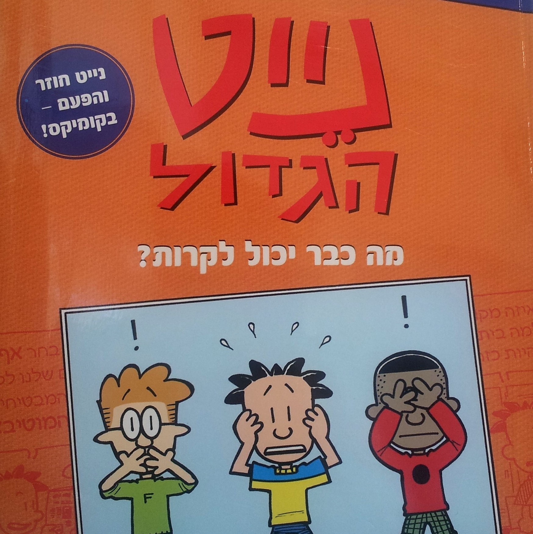 נייט הגדול - מה כבר יכול לקרות?