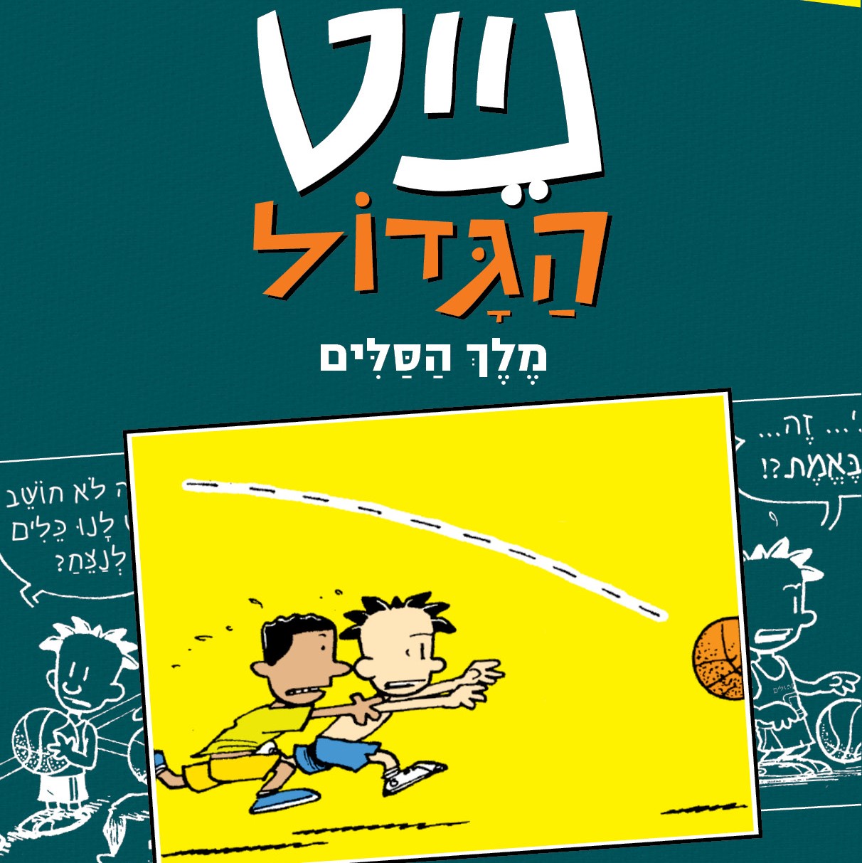 נייט הגדול מלך הסלים (קומיקס 4)