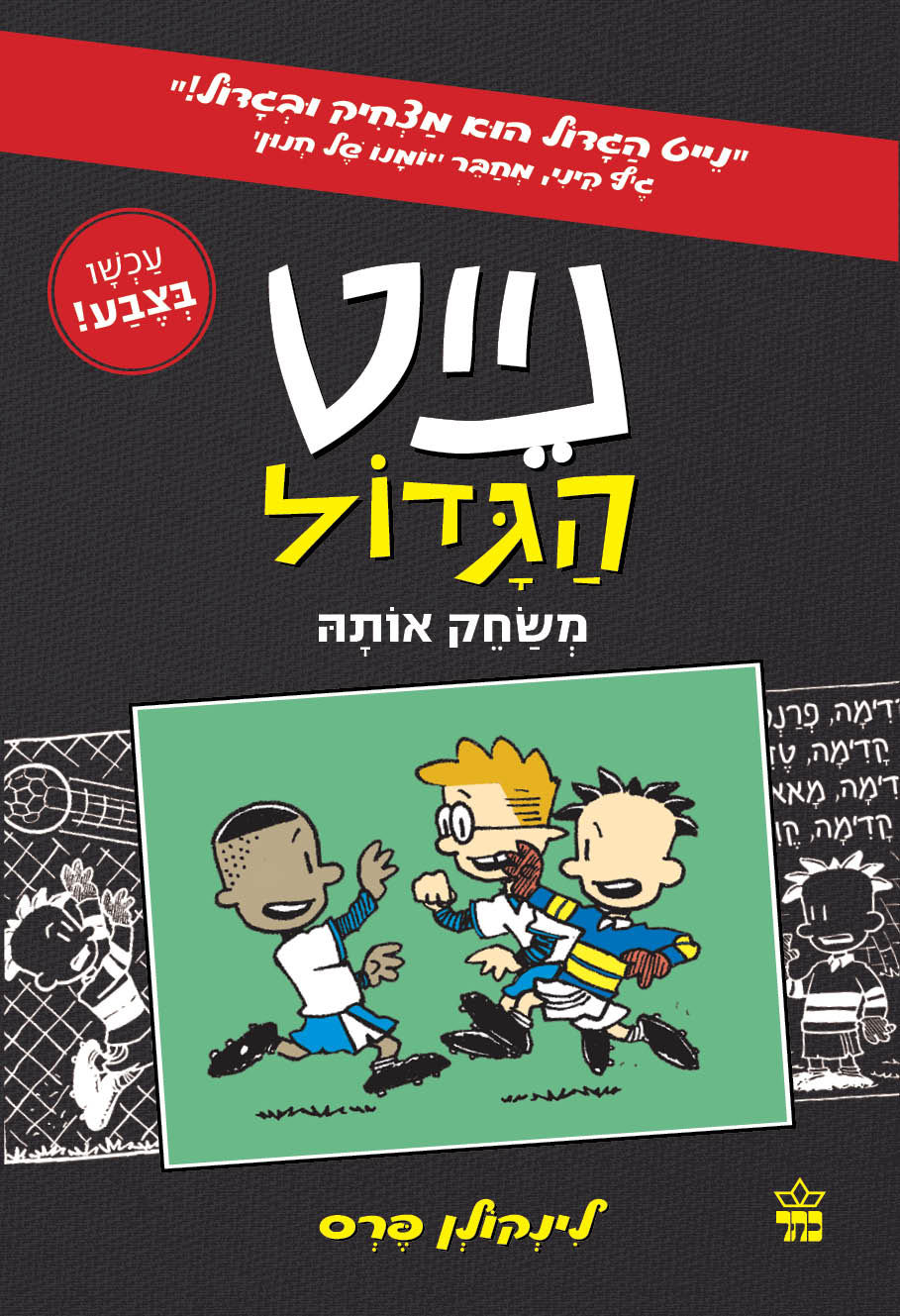 נייט הגדול משחק אותה (קומיקס 3)