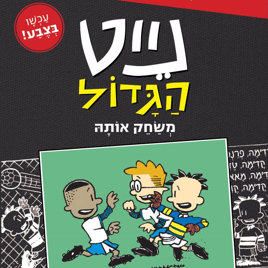 נייט הגדול משחק אותה (קומיקס 3)