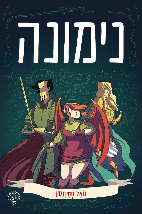 נימונה