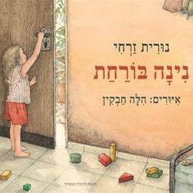 נינה בורחת