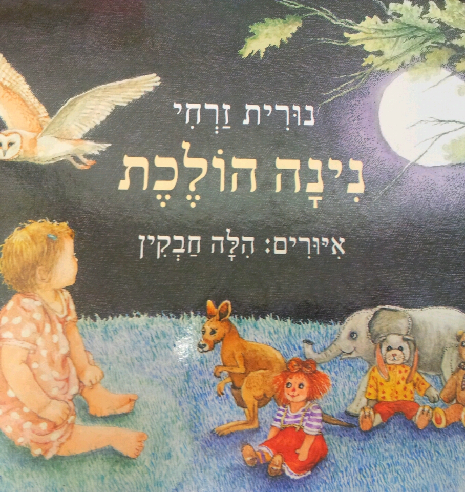 נינה הולכת