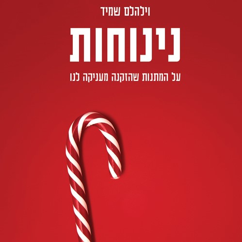 נינוחות - על המתנות שהזקנה מעניקה לנו
