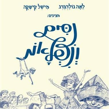 ניסים ונפלאות