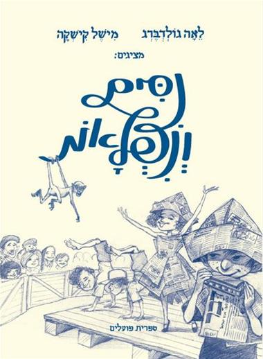ניסים ונפלאות