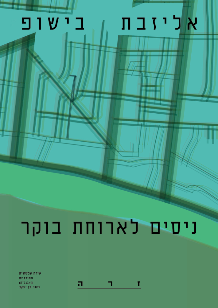 ניסים לארוחת בוקר