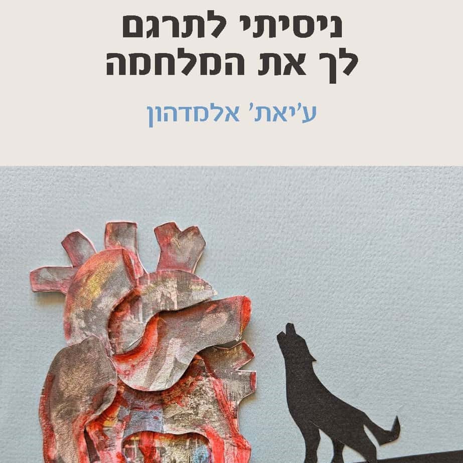 ניסיתי לתרגם לך את המלחמה