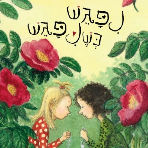 ניפגש כשניפגש