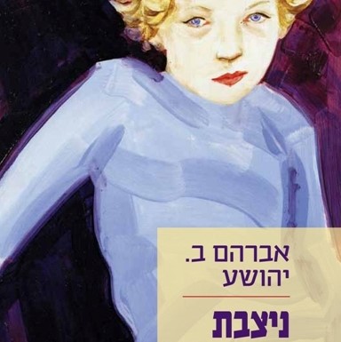 ניצבת