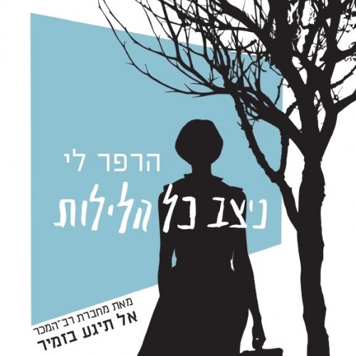 ניצב כל הלילות