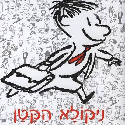 ניקולא הקטן סיפורים שלא ראו אור