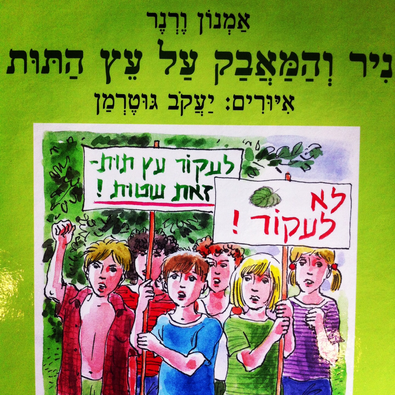ניר והמאבק על עץ התות