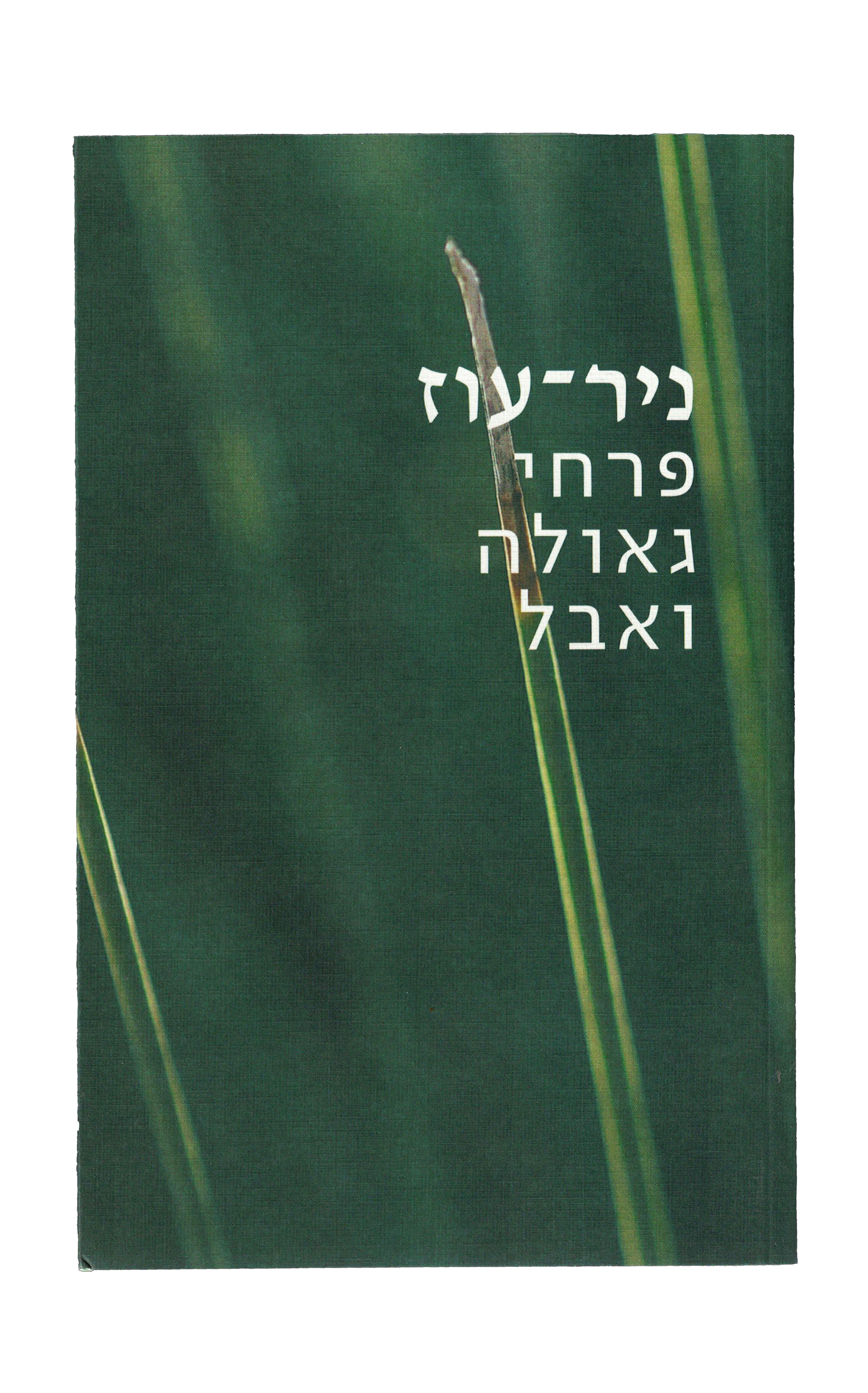 ניר עוז – פרחי גאולה ואבל