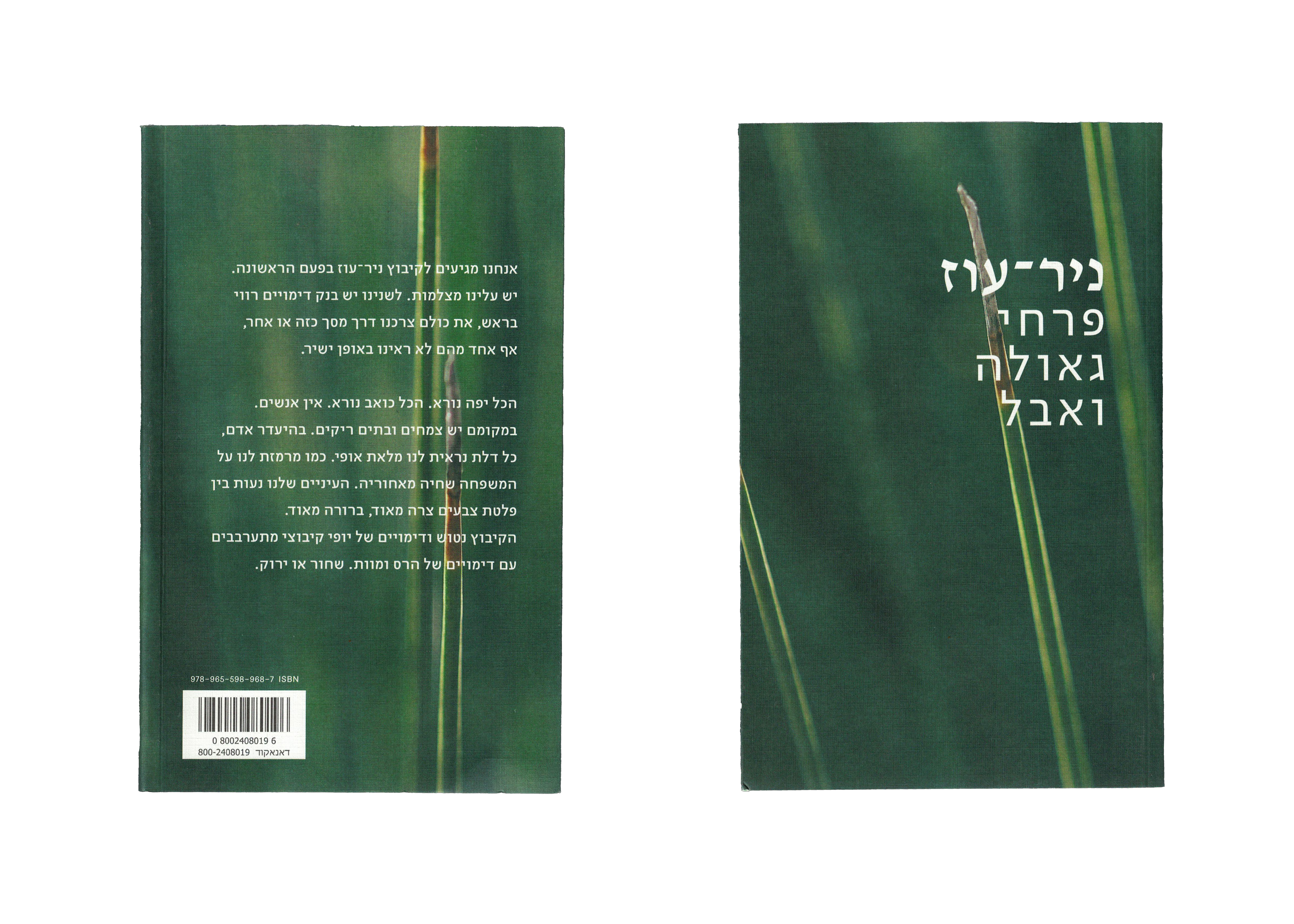 ניר עוז – פרחי גאולה ואבל