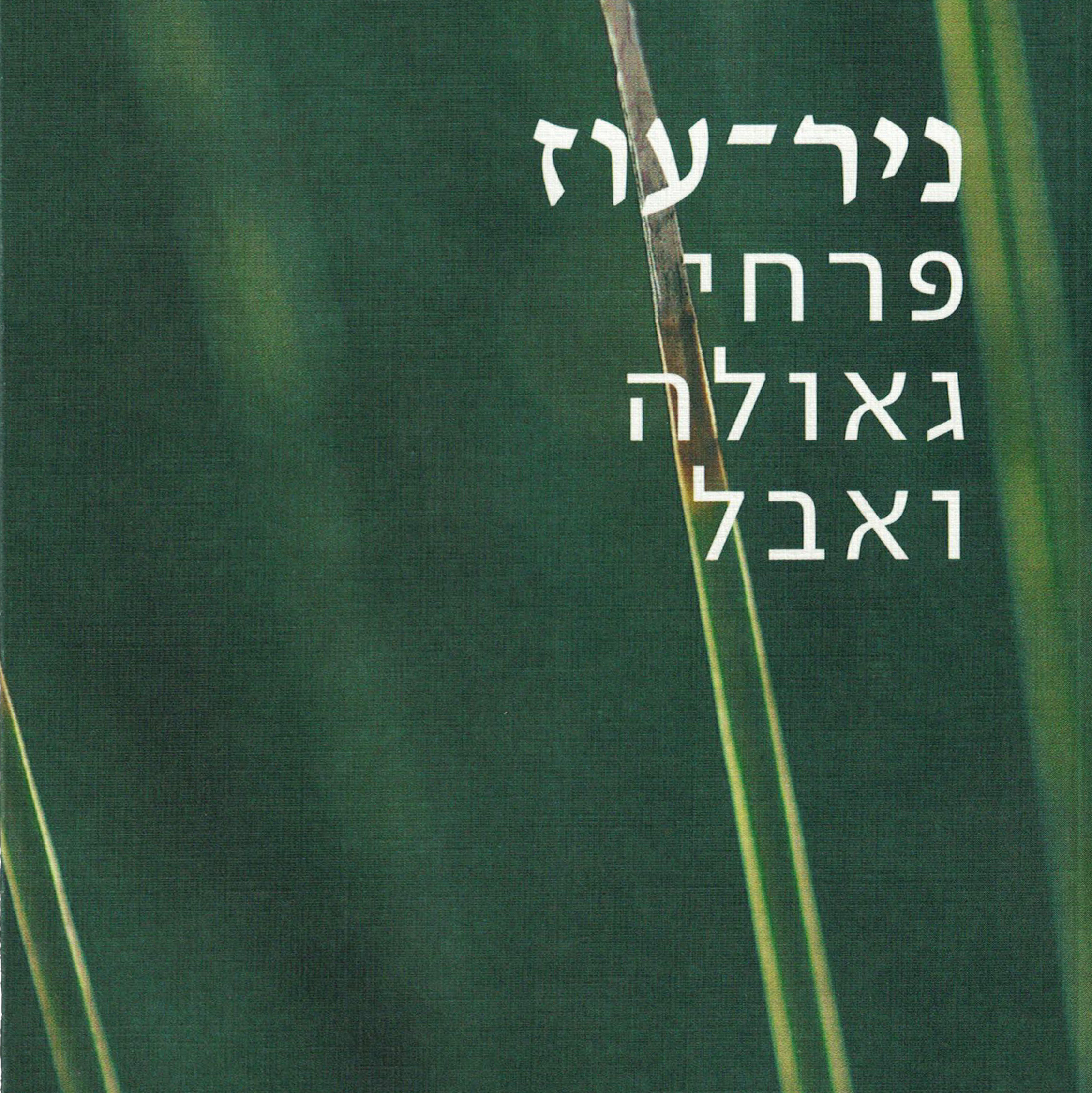 ניר עוז – פרחי גאולה ואבל