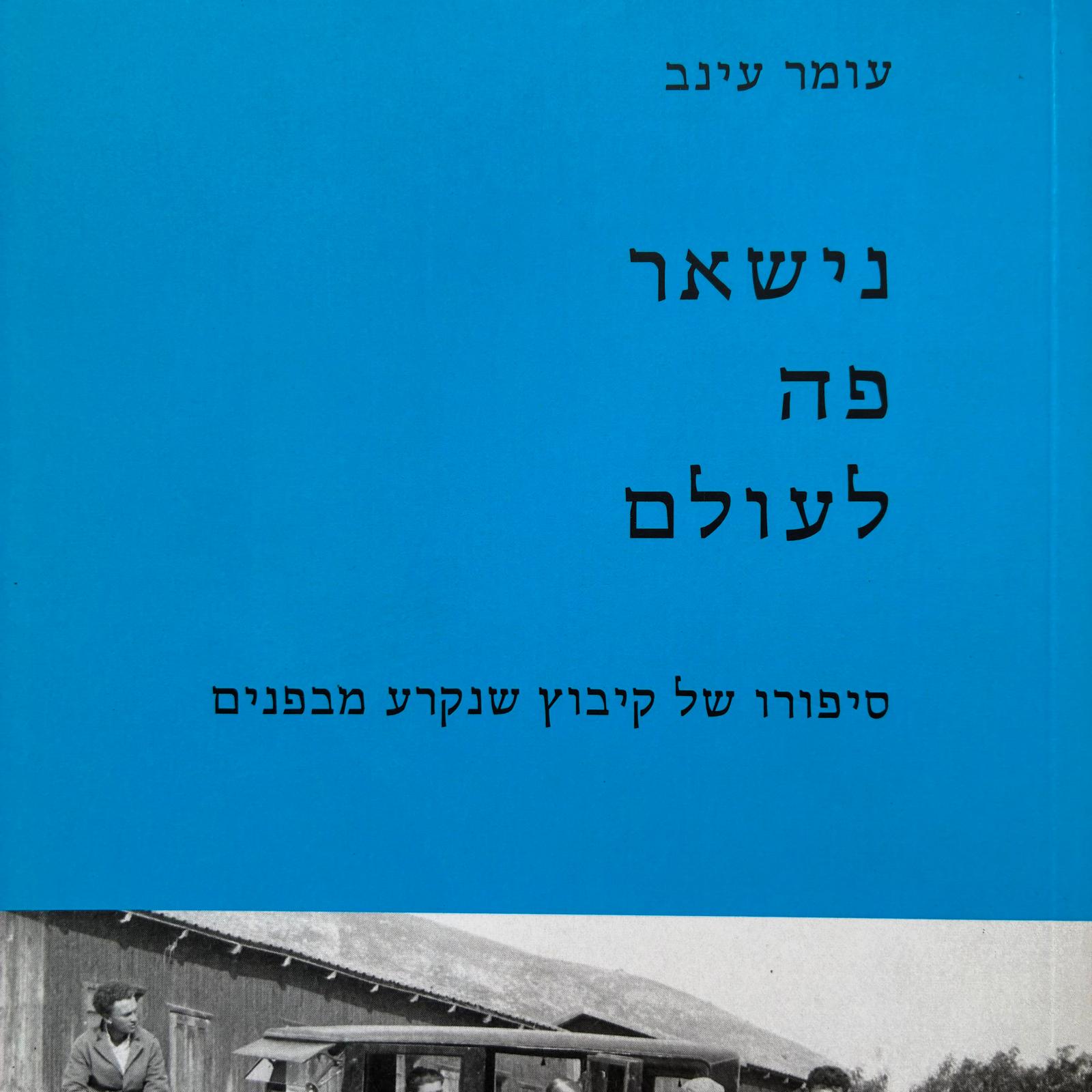 נישאר פה לעולם
