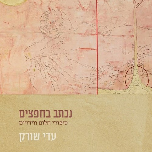 נכתב בחפצים – סיפורי חלום ווידויים