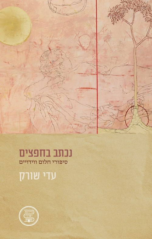 נכתב בחפצים – סיפורי חלום ווידויים