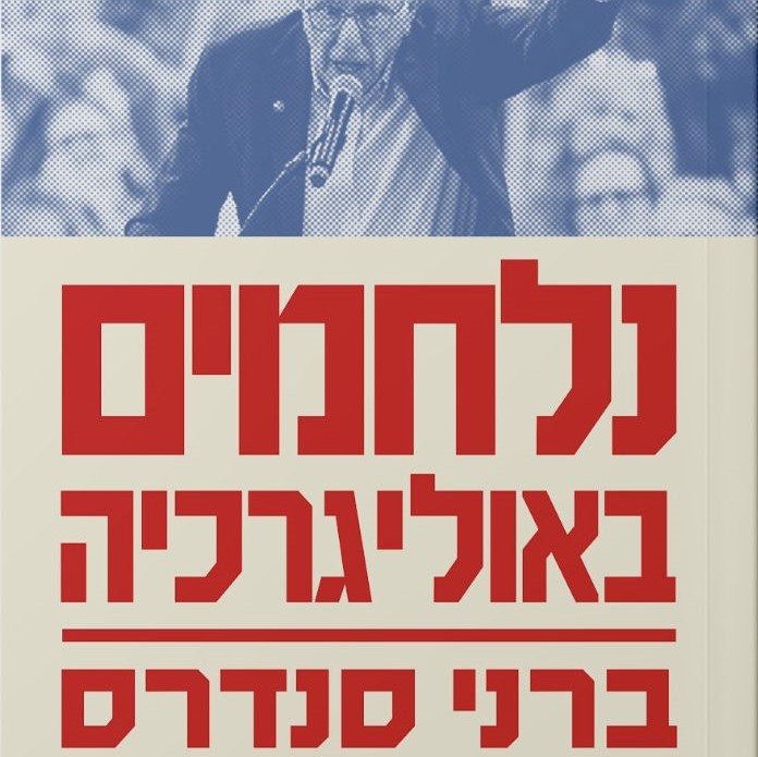 נלחמים באוליגרכיה