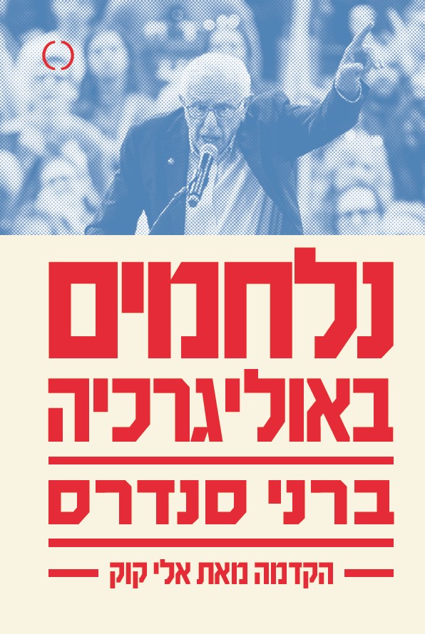 נלחמים באוליגרכיה