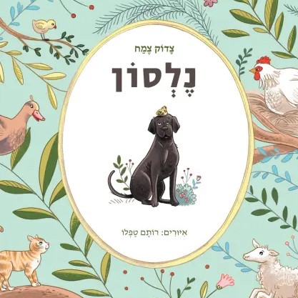 נלסון