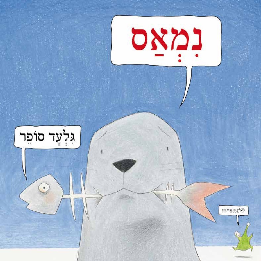 נמאס