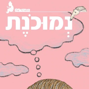 נמוכונת