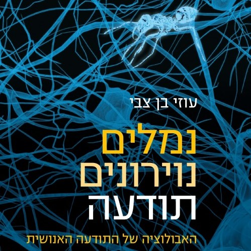 נמלים, נוירונים, תודעה - האבולוציה של התודעה האנושית