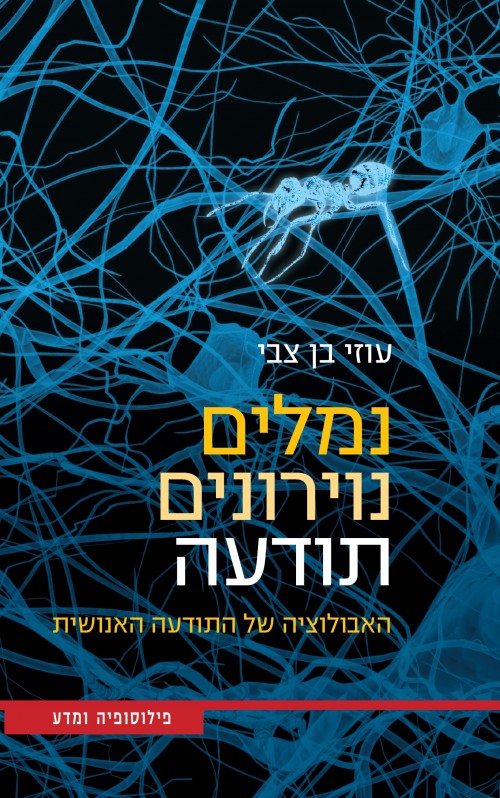 נמלים, נוירונים, תודעה - האבולוציה של התודעה האנושית