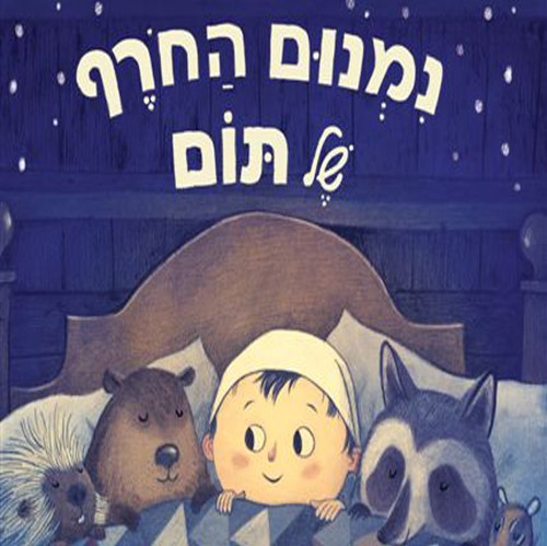נמנום החורף של תום