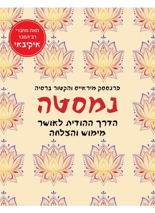 נמסטה – הדרך ההודית לאושר מימוש והצלחה